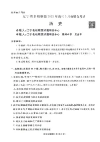 辽宁省名校联盟2025届高三下学期5月联合考试历史PDF版含解析