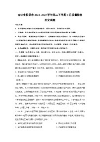 吉林省松原市2024~2025学年高二下学期4月质量检测历史试卷（解析版）