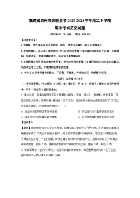 福建省泉州市四校联考2023-2024学年高二下学期期末考试历史试卷（解析版）