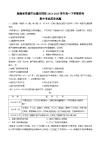湖南省常德市沅澧共同体2024-2025学年高一下学期联考期中考试历史试卷（解析版）