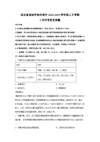 河北省保定市部分高中2024-2025学年高二下学期3月月考历史试卷（解析版）