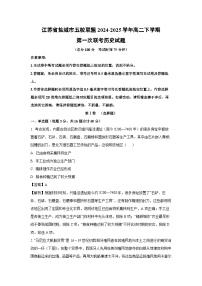 江苏省盐城市五校联盟2024-2025学年高二下学期第一次联考历史试卷（解析版）
