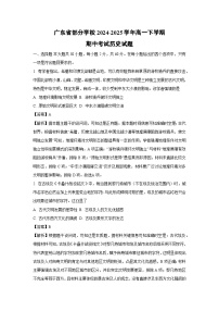 广东省部分学校2024-2025学年高一下学期期中考试历史试卷（解析版）