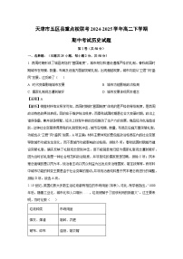 天津市五区县重点校联考2024-2025学年高二下学期期中考试历史试卷（解析版）
