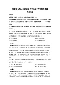 安徽省马鞍山2023-2024学年高二下学期期末考试历史试卷（解析版）