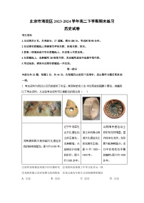 北京市海淀区2023-2024学年高二下学期期末练习历史试卷（解析版）