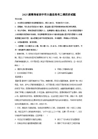 2025届青海省西宁市大通县高考二模历史试卷（解析版）