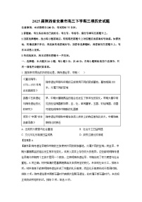 2025届陕西省安康市高三下学期三模历史试卷（解析版）