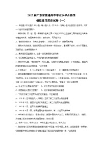 2025届广东省普通高中学业水平合格性模拟练习（一）历史试卷
