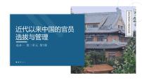 历史选择性必修1 国家制度与社会治理近代以来中国的官员选拔与管理教课内容ppt课件