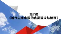高中历史人教统编版选择性必修1 国家制度与社会治理近代以来中国的官员选拔与管理教学演示课件ppt