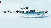 人教统编版选择性必修1 国家制度与社会治理近代以来中国的官员选拔与管理授课ppt课件