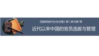 历史人教统编版近代以来中国的官员选拔与管理课文课件ppt