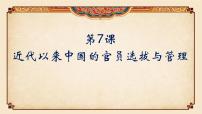高中历史人教统编版选择性必修1 国家制度与社会治理近代以来中国的官员选拔与管理教学ppt课件