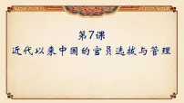 高中历史人教统编版选择性必修1 国家制度与社会治理近代以来中国的官员选拔与管理教学ppt课件