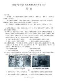 巴蜀中学2024届高考适应性月考卷（六）历史试卷（含答案）