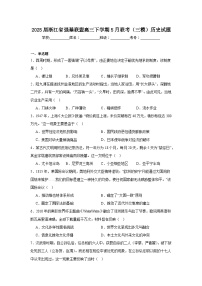 2025届浙江省强基联盟高三下学期5月联考（三模）历史试题（附答案解析）