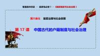 人教统编版选择性必修1 国家制度与社会治理中国古代的户籍制度与社会治理课文内容课件ppt