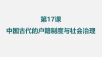 人教统编版选择性必修1 国家制度与社会治理中国古代的户籍制度与社会治理多媒体教学ppt课件