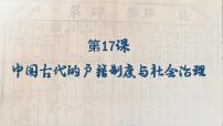 高中历史人教统编版选择性必修1 国家制度与社会治理中国古代的户籍制度与社会治理课堂教学课件ppt