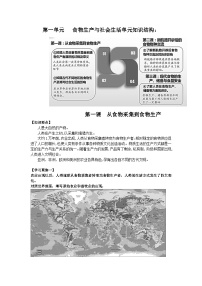 高中历史人教统编版选择性必修2 经济与社会生活从食物采集到食物生产学案设计
