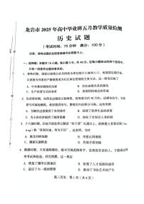 福建省龙岩市2025届高三下学期5月考教学质量检测-历史试题+答案