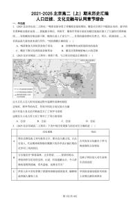 2021-2025北京高二（上）期末真题历史汇编：人口迁徙、文化交融与认同章节综合