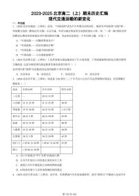 2023-2025北京高二（上）期末真题历史汇编：现代交通运输的新变化