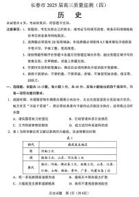 2025届吉林省长春市四模高三年级质量监测（四） 历史试卷+答案