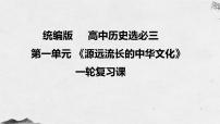《源远流长的中华文化》课件 2025届部编版高中历史高考一轮复习
