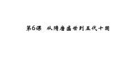 人教统编版(必修)中外历史纲要(上)从隋唐盛世到五代十国教课内容ppt课件