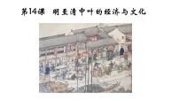 高中历史人教统编版(必修)中外历史纲要(上)明至清中叶的经济与文化课文内容课件ppt