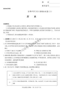2024届湖南省长沙市长郡中学高三下学期模拟（二）历史试卷（含答案）