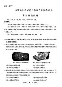2025届江西上进联考高三下学期5月联合测评历史试题及答案
