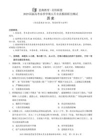 2025届广西壮族自治区邕衡教育▪名校联盟高三下学期新高考5月全真模拟联合测试历史试题（高考模拟）