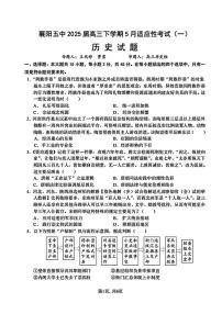 2025届湖北省襄阳市第五中学高三下学期5月适应性考试（一）历史试题（高考模拟）