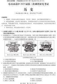 2025届四川省乐山市高三下学期第三次调查研究考试历史试题（高考模拟）