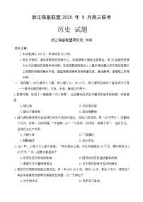 2025届浙江省强基联盟高三下学期5月联考（三模）历史试题（高考模拟）