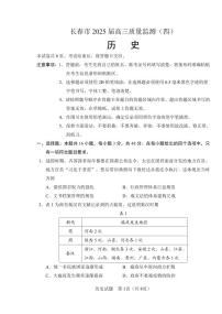 吉林省长春市2024-2025学年高三下学期质量监测（四）历史含答案解析