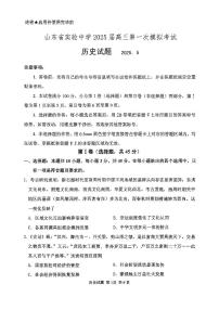 山东省实验中学2025届高三第一次模拟考试历史含答案解析