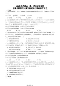 2025北京高三（上）期末真题历史汇编：明清中国版图的奠定与面临的挑战章节综合
