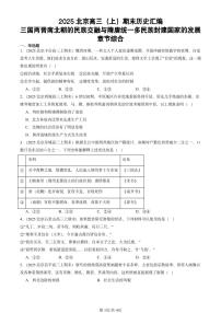 2025北京高三（上）期末真题历史汇编：三国两晋南北朝的民族交融与隋唐统一多民族封建国家的发展章节综合