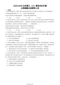 2023-2025北京高三（上）期末真题历史汇编：从明朝建立到清军入关