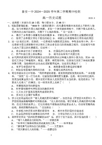 山东省泰安第一中学2024-2025学年高一下学期期中考试历史试题（含答案）
