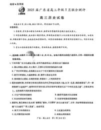 广东省上进联考2025届高三下学期5月联合测评-历史试题+答案