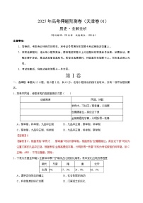 2025年高考押题预测卷：历史（天津卷01）（解析版）
