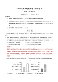 2025年高考押题预测卷：历史（天津卷03）（解析版）