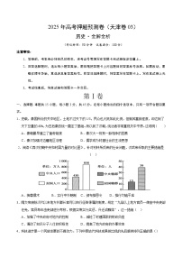 2025年高考押题预测卷：历史（天津卷03）（考试版）