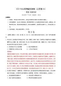 2025年高考押题预测卷：历史（江苏卷01）（解析版）