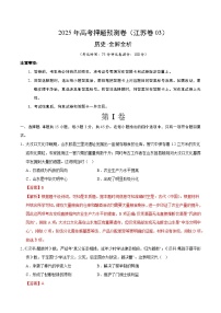 2025年高考押题预测卷：历史（江苏卷03）（解析版）
